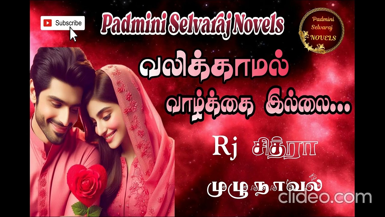 வலிக்காமல் வாழ்க்கை இல்லை | முழுநாவல் | #padminiselvarajnovels | #romanticnovel | #tamilaudionovels