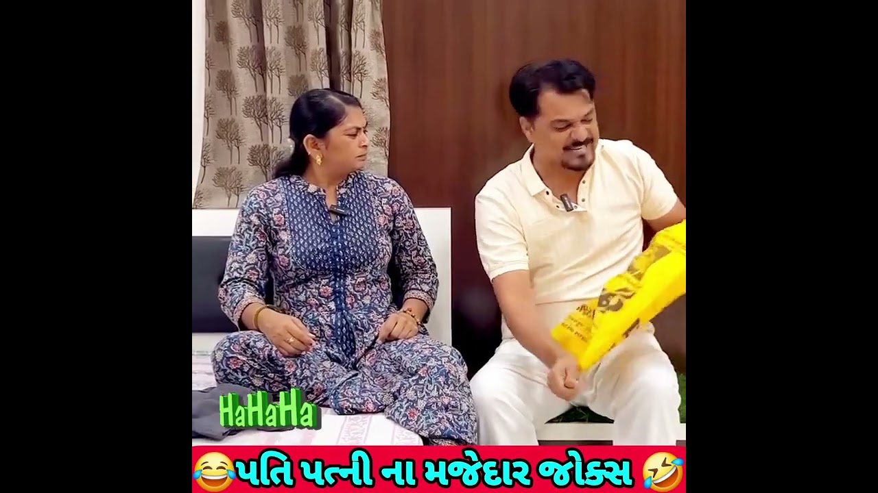 પતિ પત્ની ના મજેદાર જોક્સ 🤣 🤣Gujarati Comedy Video #comedy #viral #funny #ytshorts #trending