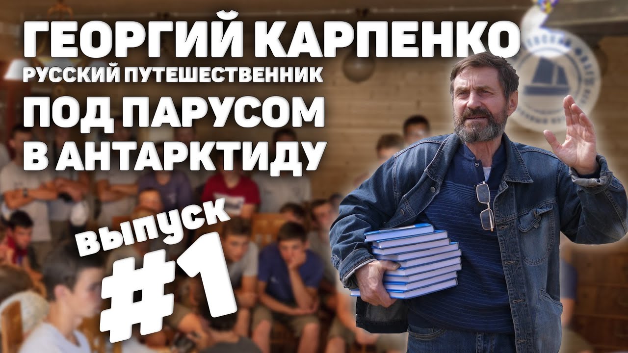 Русский путешественник Георгий Карпенко / Лекция для участников водного похода / Выпуск 1