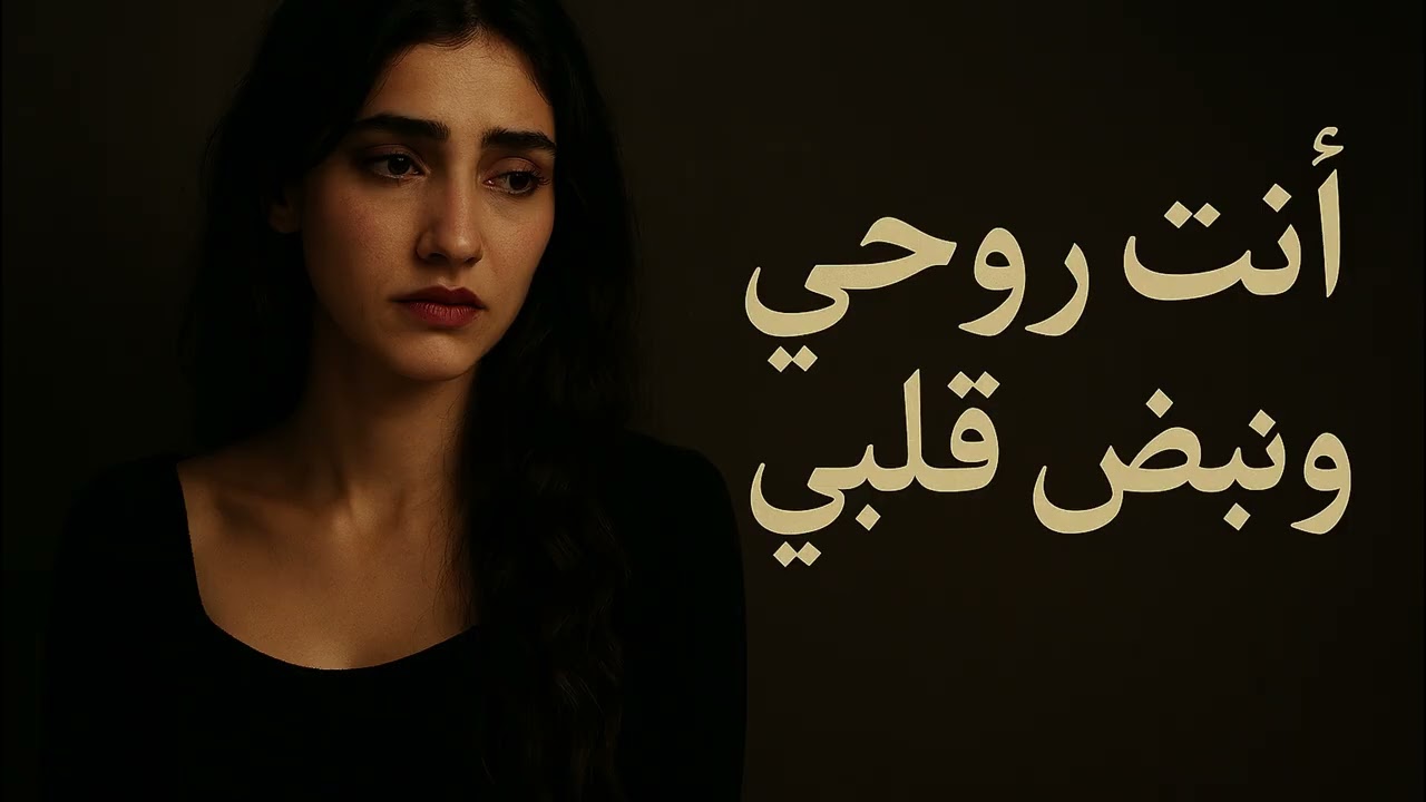أنتِ روحي ونبض قلبي | دويتو حب حزين سعودي / خليجي | Arabic Romantic Song 2026