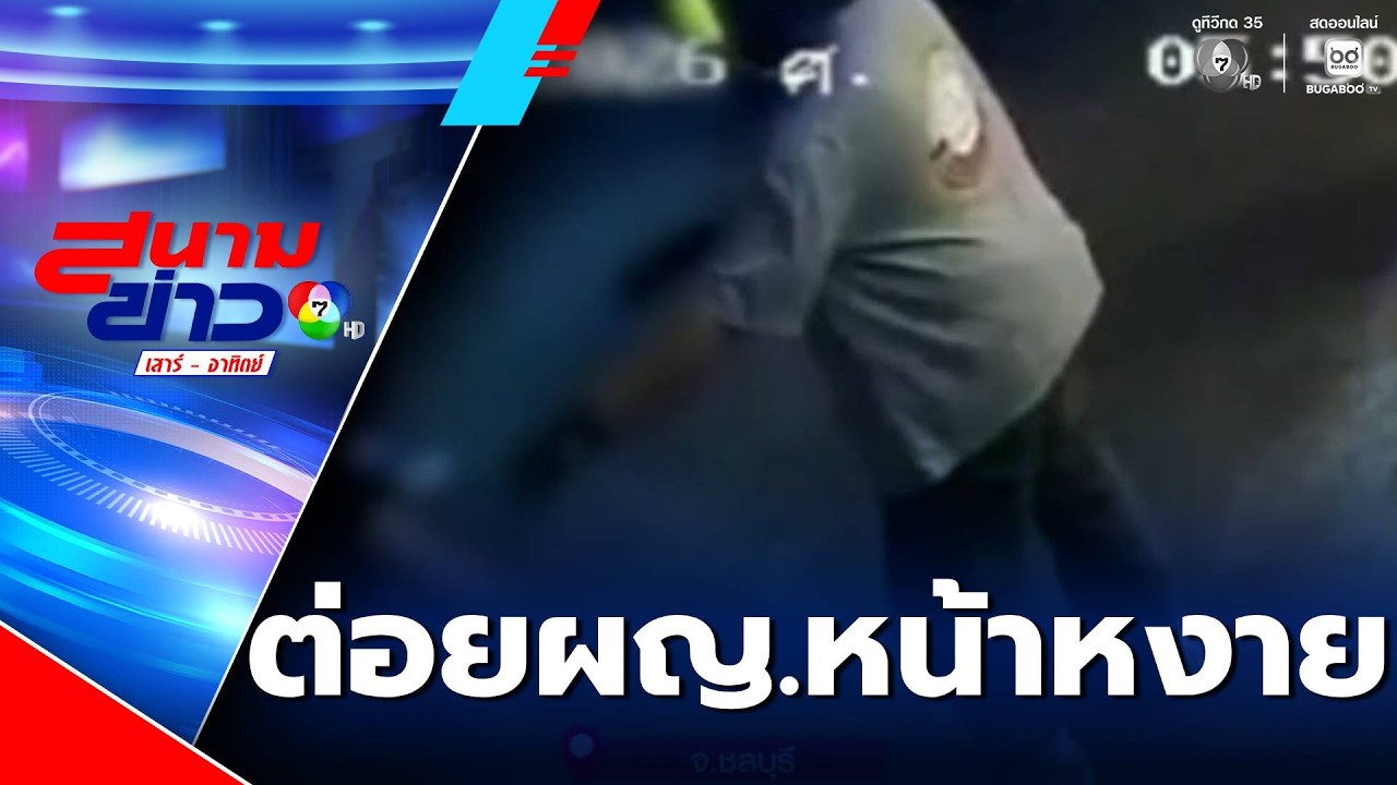 ลูกผู้ชายพันธุ์โหด ต่อยผู้หญิงหน้าหงาย ฉุนถูกเตือนเรื่องโยนนามบัตรมั่ว | สนามข่าวเสาร์-อาทิตย์
