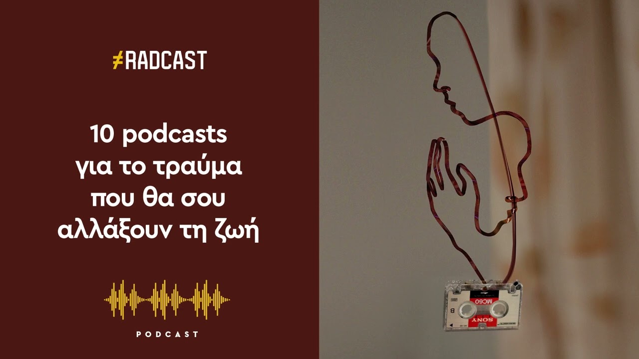 Πώς θα καταλάβω αν έχω κάποιο τραύμα; Tα σημάδια που το μαρτυρούν | Επεισόδιο 1 - Μέρος Α