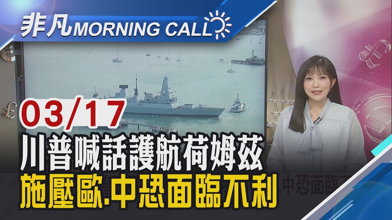 台股收33342點月線得而復失 外資再賣439億 科技股領漲.油價回落提振 美股指數收高｜主播貝庭｜【非凡Morning Call】20260317｜非凡財經新聞