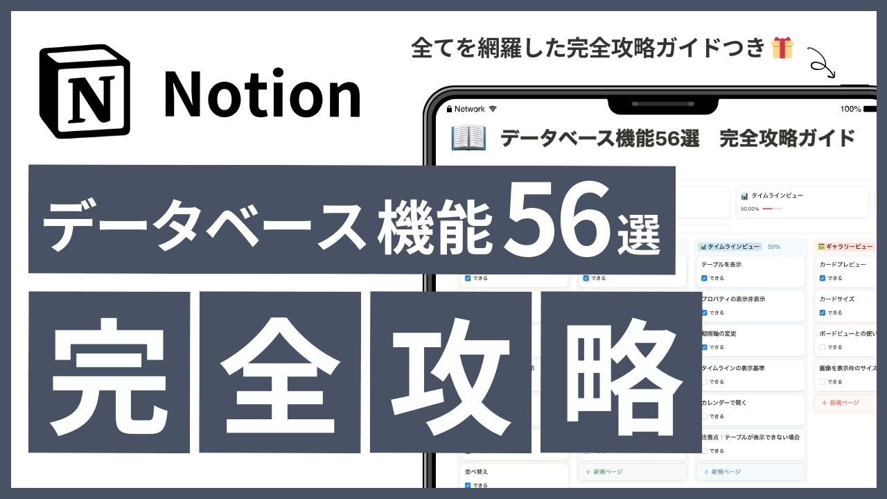 【2025年最新】Notion データベースの使い方　完全攻略ガイド「初心者でもタスク管理やデータベースを使いこなす！」