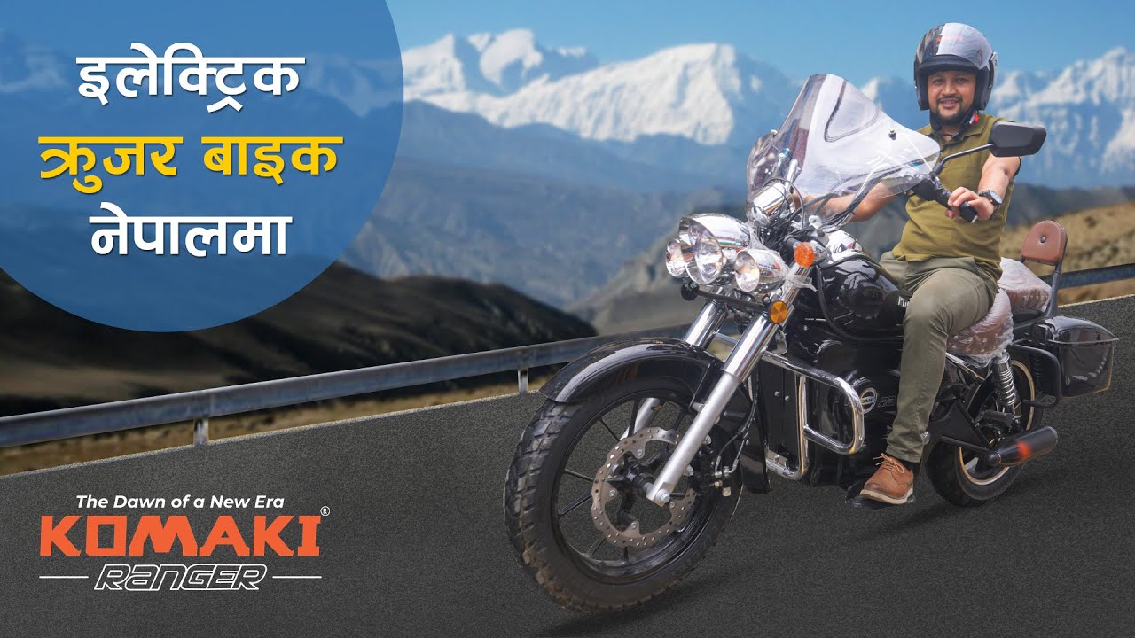 इलेक्ट्रिक क्रुजर बाइक नेपालमा | Komaki Ranger | Cruiser Electric Bike in Nepal