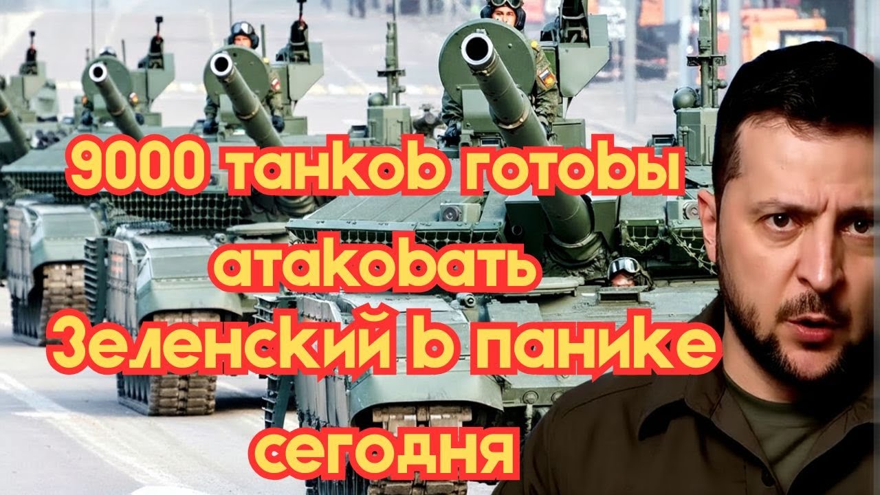 ФИНАЛЬНЫЙ ШТУРМ КИЕВА? 9000 ТАНКОВ ЖДУТ ПРИКАЗА — ЗЕЛЕНСКИЙ В ИСТЕРИКЕ, ЗАПАД В ПАНИКЕ