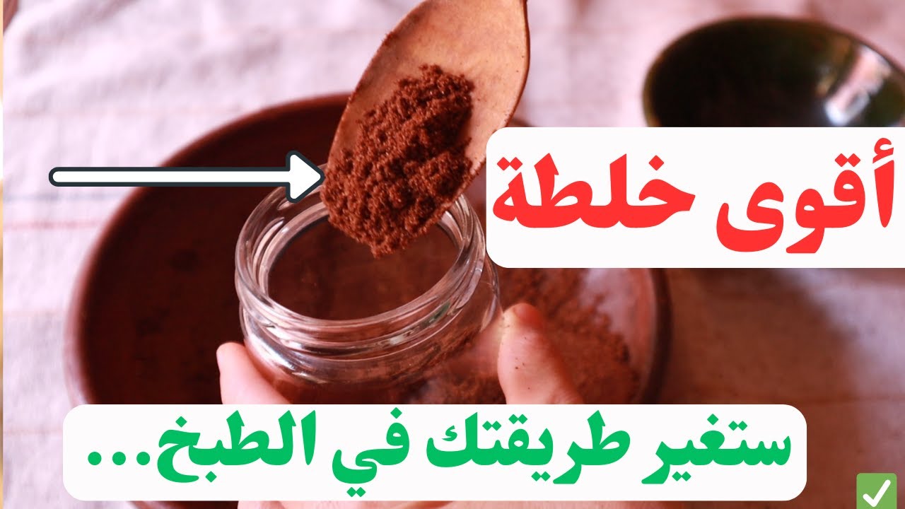 كيف تكون أطباقك منكهة كأن بها لحم أو سمك؟ خلطة عطرية و صحية للهضم و نزلات البرد وحتى التوتر...