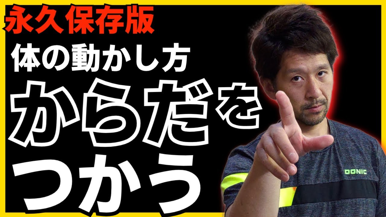 【卓球 体の動かし方［永久保存版］】体の使い方応用編