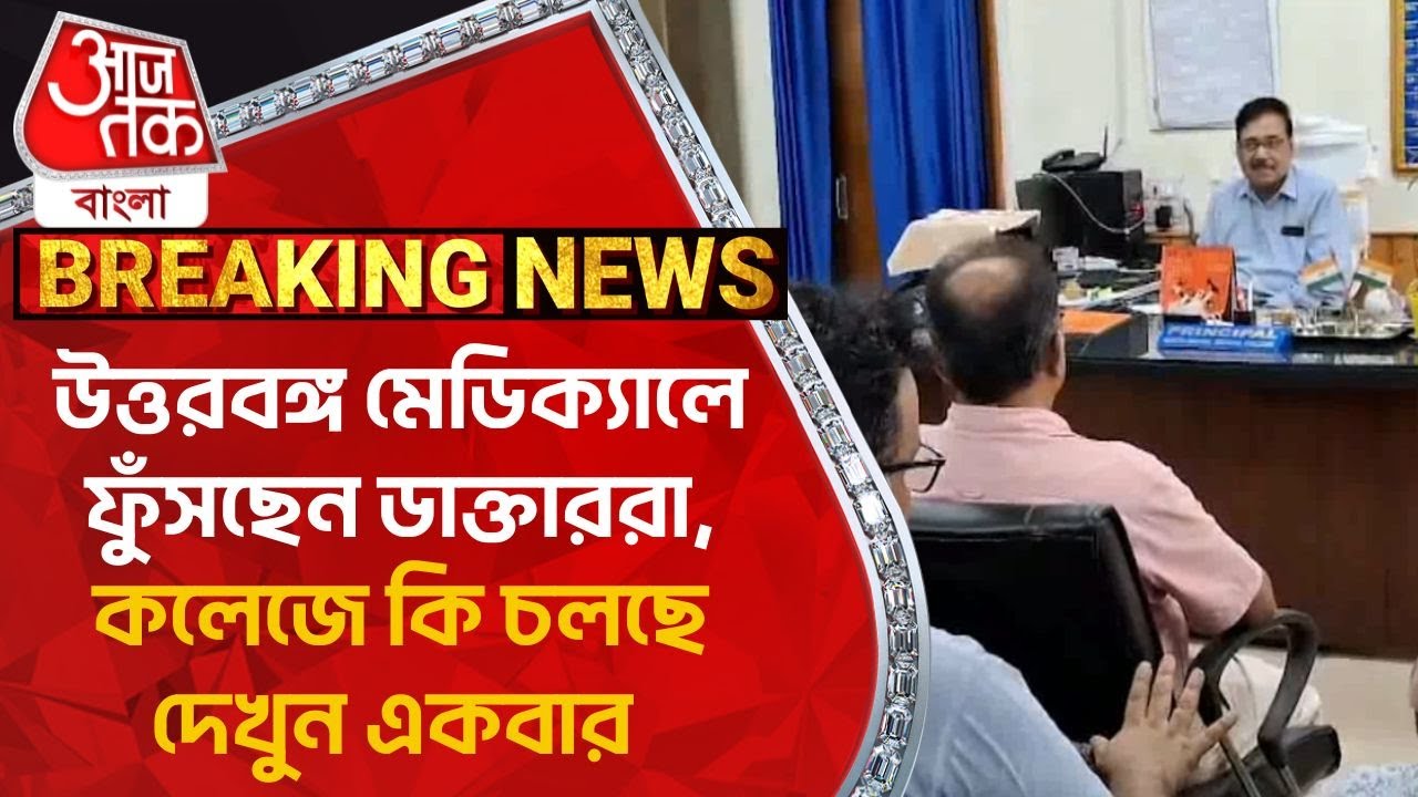 Breaking: উত্তরবঙ্গ মেডিক্যালে ফুঁসছেন ডাক্তাররা, কলেজে কি চলছে দেখুন একবার | North Bengal Medical