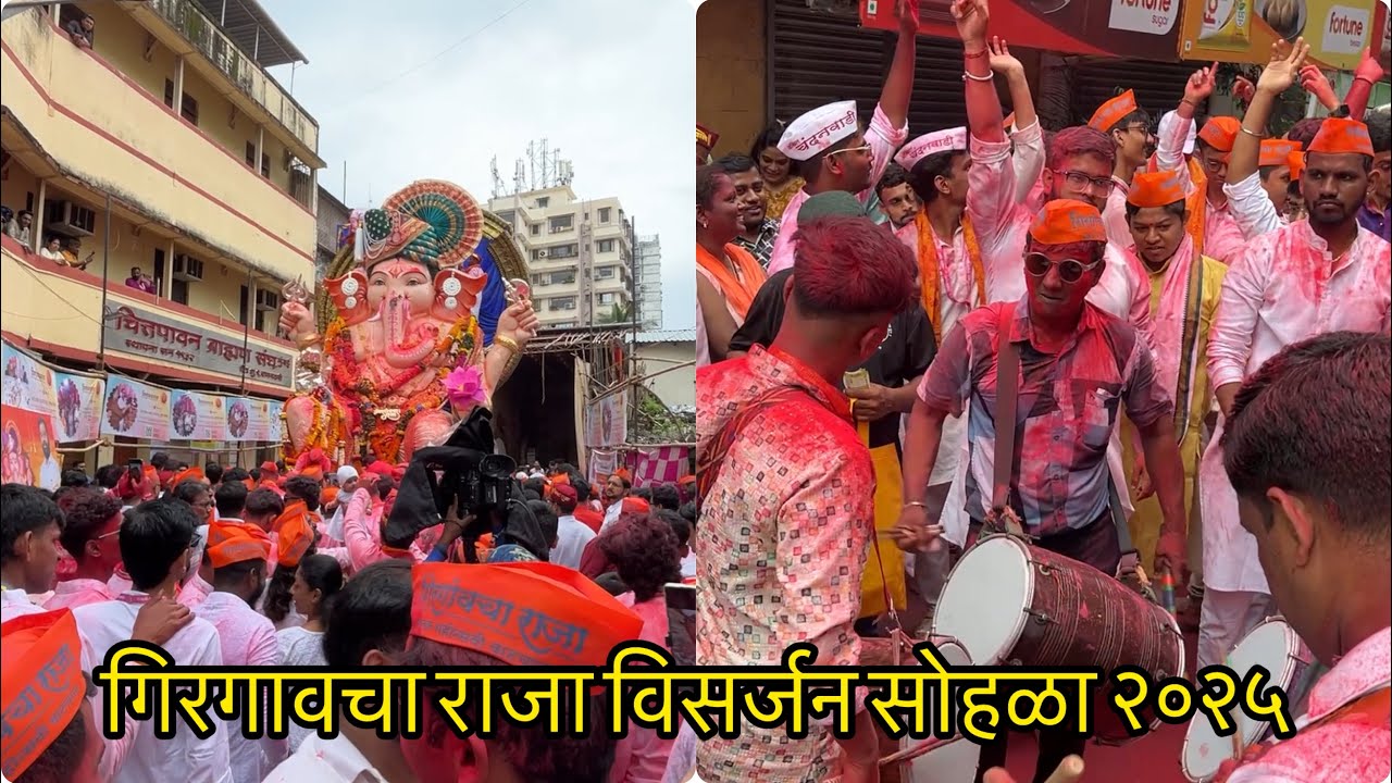 Girgaon Cha Raja Visarjan 2025 | गिरगावचा राजा विसर्जन सोहळा २०२५ | 