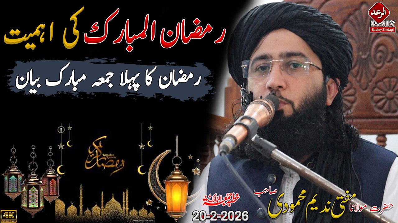 رمضان المبارک کی اہمیت || Mufti Nadeem Mahmoodi Juma Bayan 20-2-2026 - Ramzan 2026 - Raad Tv
