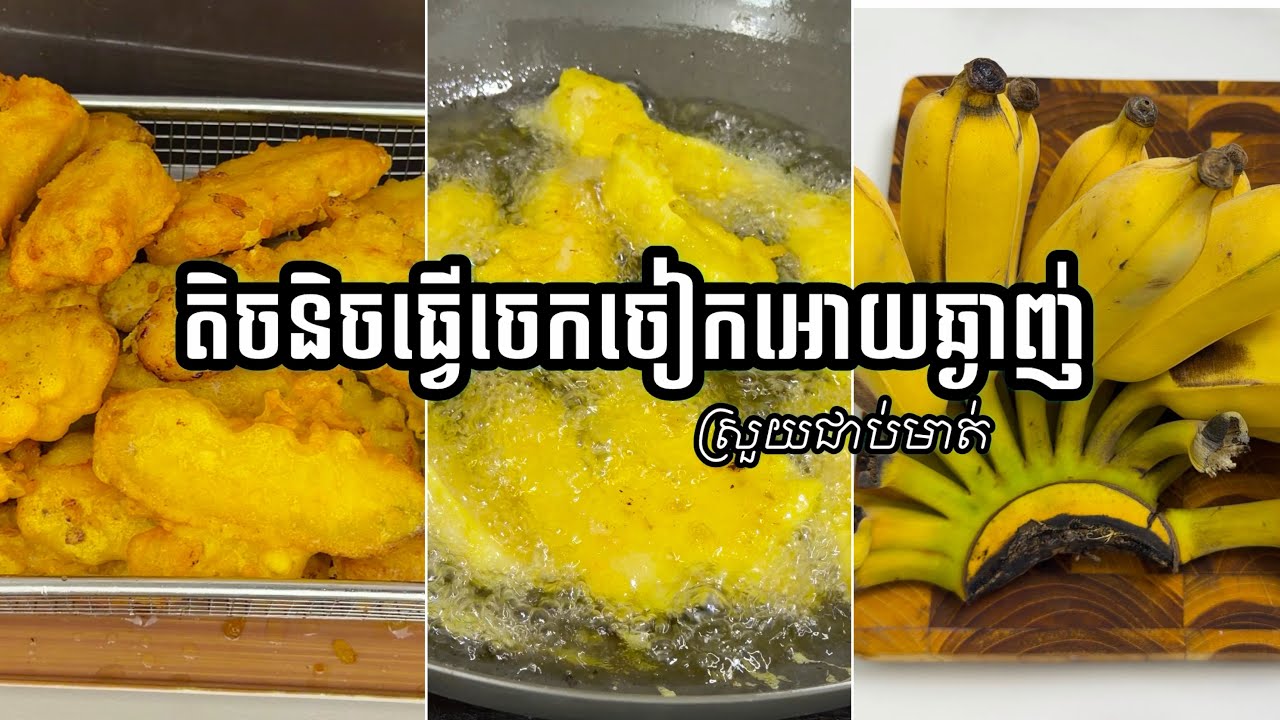 របៀបធ្វើចេកចៀនអោយស្រួយឆ្ងាញ់ទុកបានយូរ