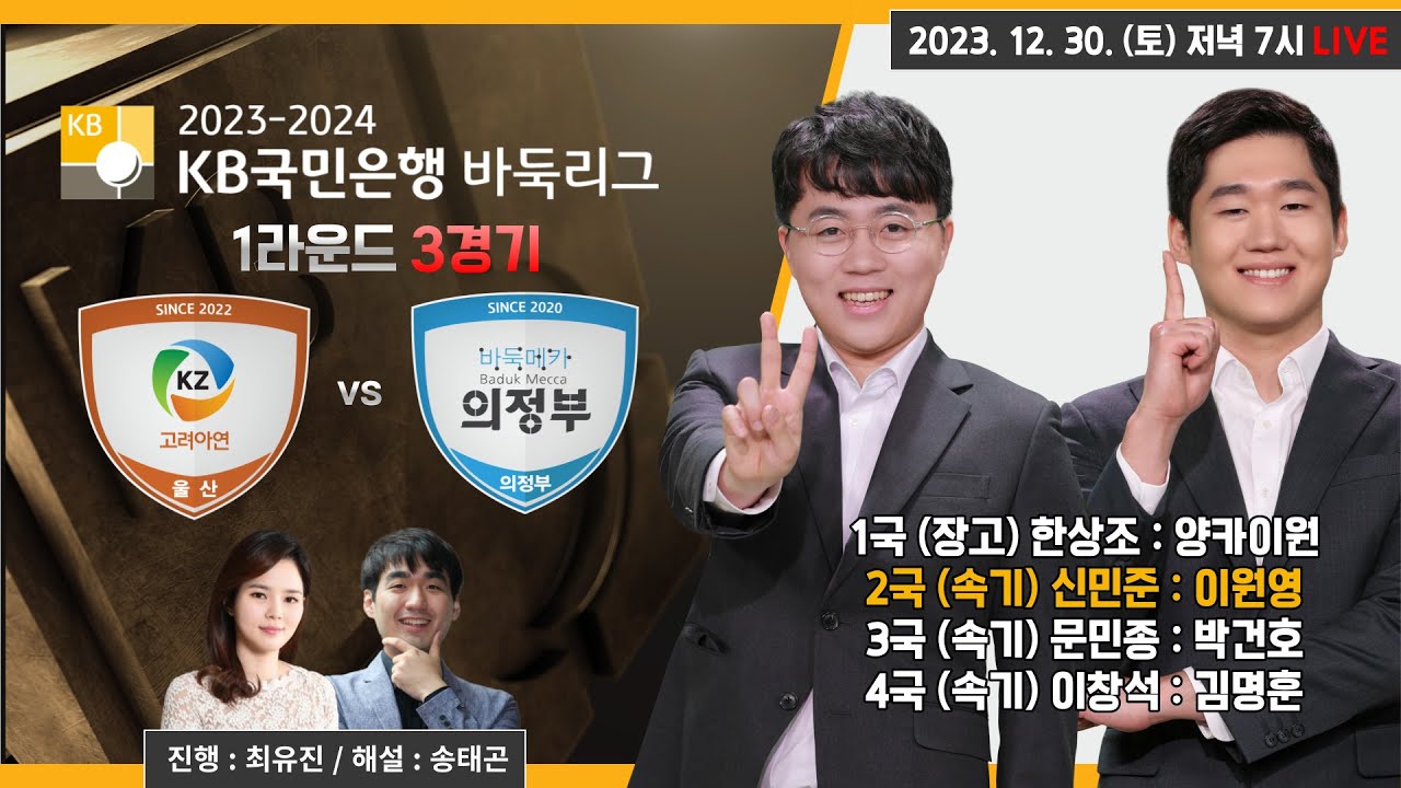 2023/12/30 : (한상조 : 양카이원) 울산 고려아연 vs 바둑메카 의정부 l 2023-2024 KB국민은행 바둑리그 1라운드 3경기 #KB리그