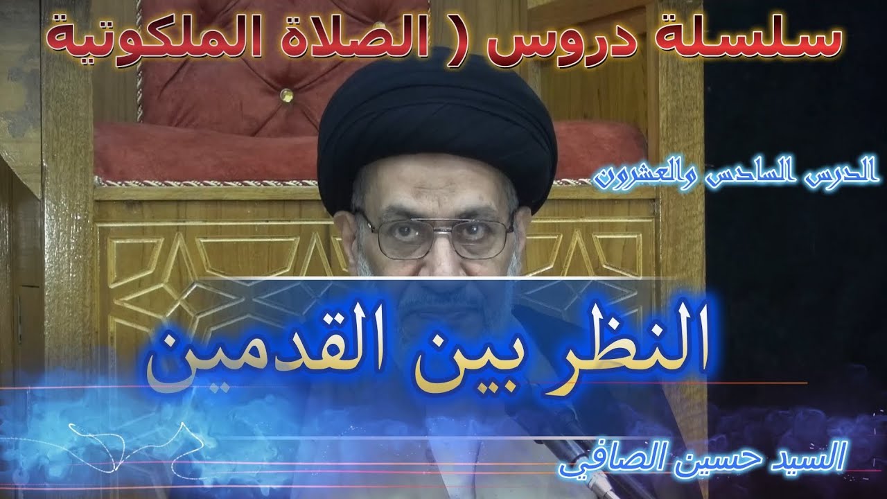 الدرس السادس والعشرون _ النظر بين القدمين _ السيد حسين الصافي