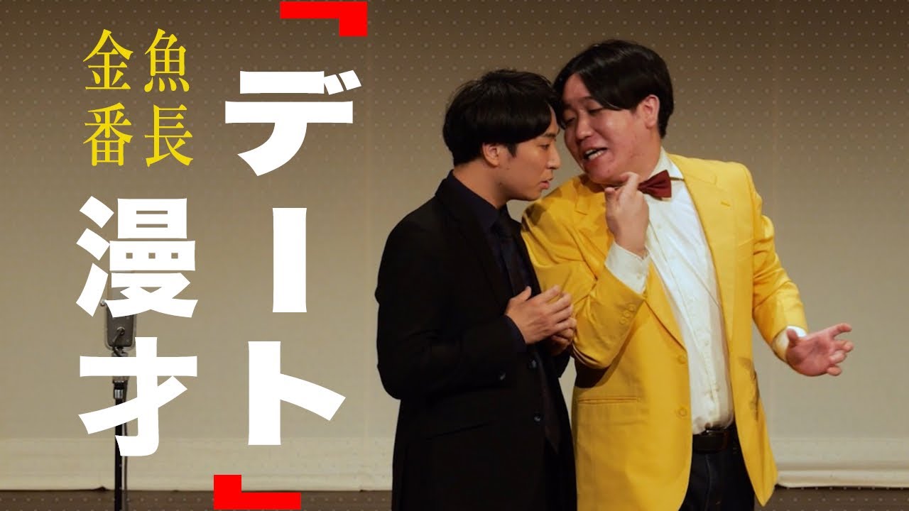 【M-1 準々決勝】漫才「デート」【金魚番長】