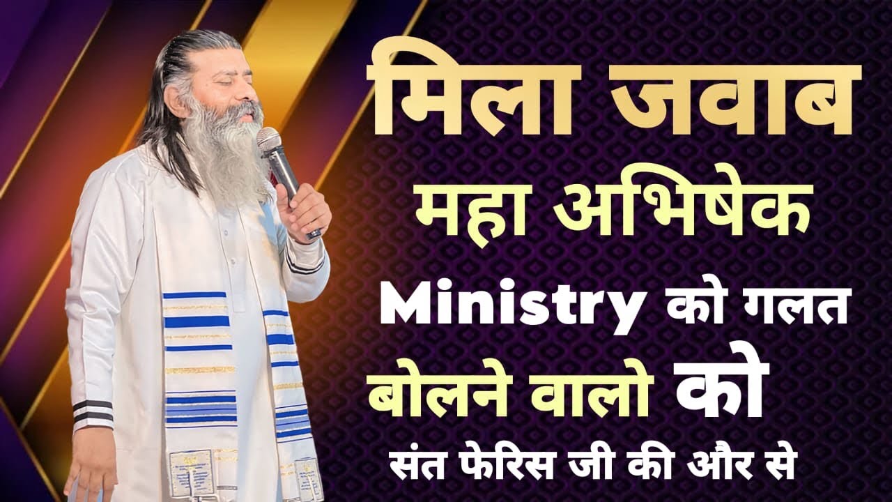 Sun lo ab jawab 🔥maha Abhishek ministry bare mein jo galat bolte hain￼✝️❤️