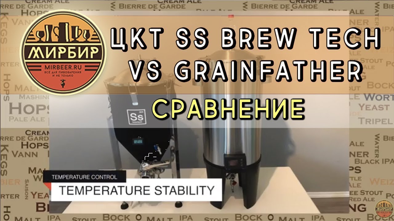 Сравнение ЦКТ SS BREW TECH VS GRAINFATHER.