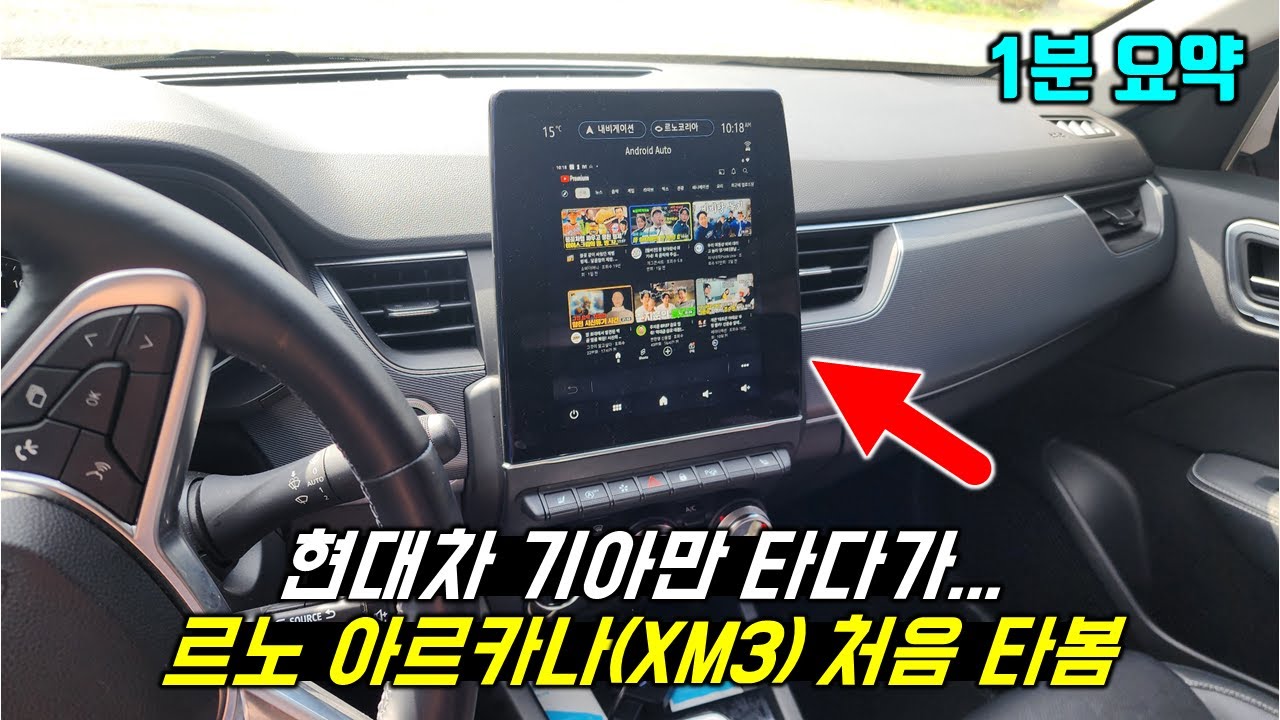 현대기아만 타다가 르노 아르카나 (XM3) 처음 타본 사람이 느낀 것들 1분 요약