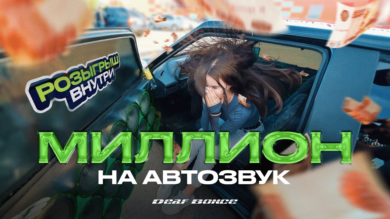 Тринаха с музыкой на миллион | Розыгрыш AP-M61SE