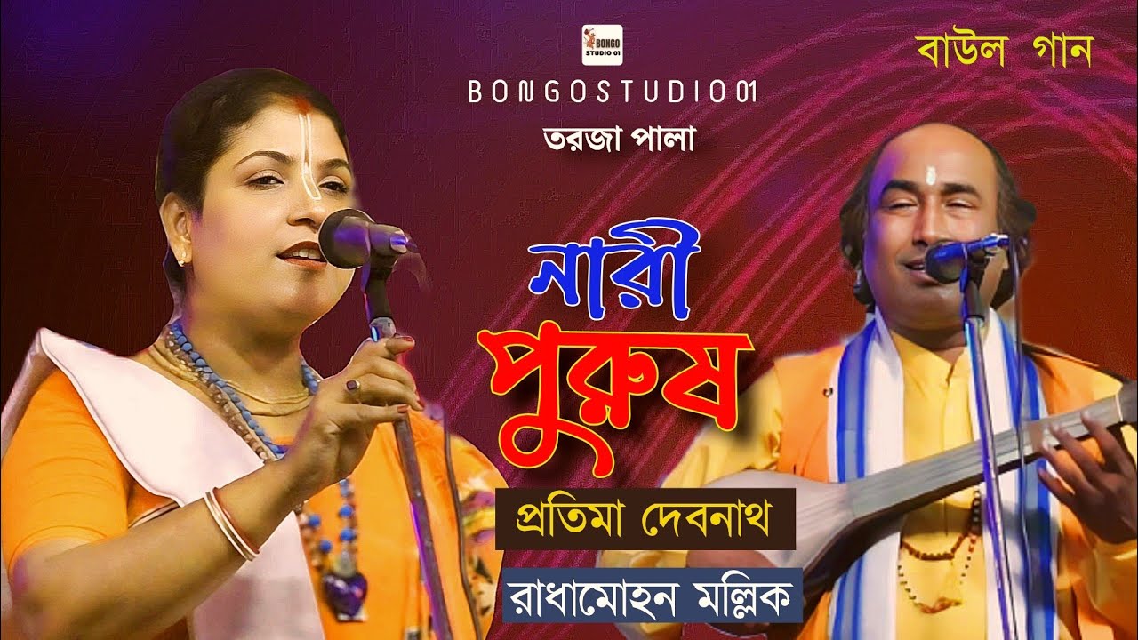 তর্জা গান | নারী পুরুষ | প্রতিমা দেবনাথ ও রাধামোহন মল্লিক | Nari Purush | Pala Gaan | Tarja Baul
