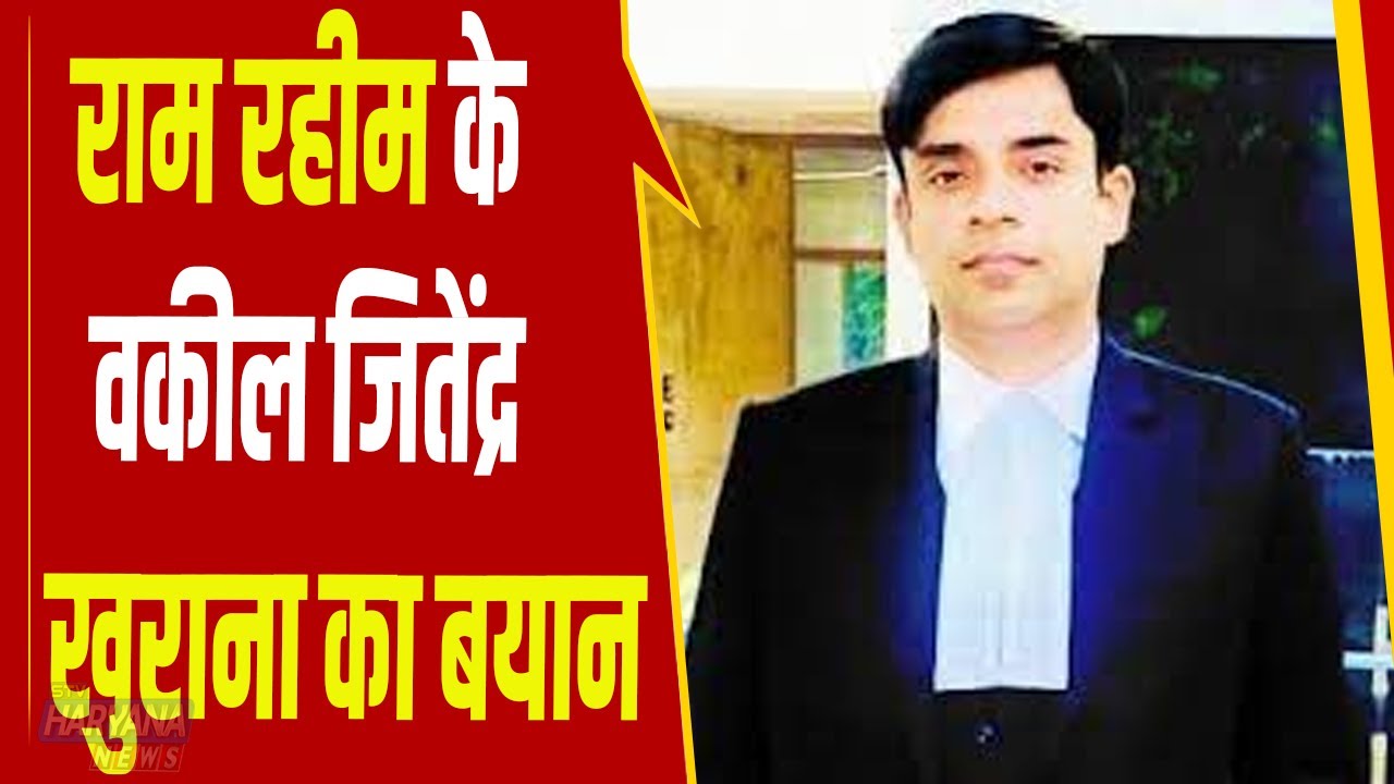 गुरमीत राम रहीम के वकील जितेंद्र खुराना का बयान, ‘राम रहीम को पैरोल कानूनी दायरे में मिलती है’