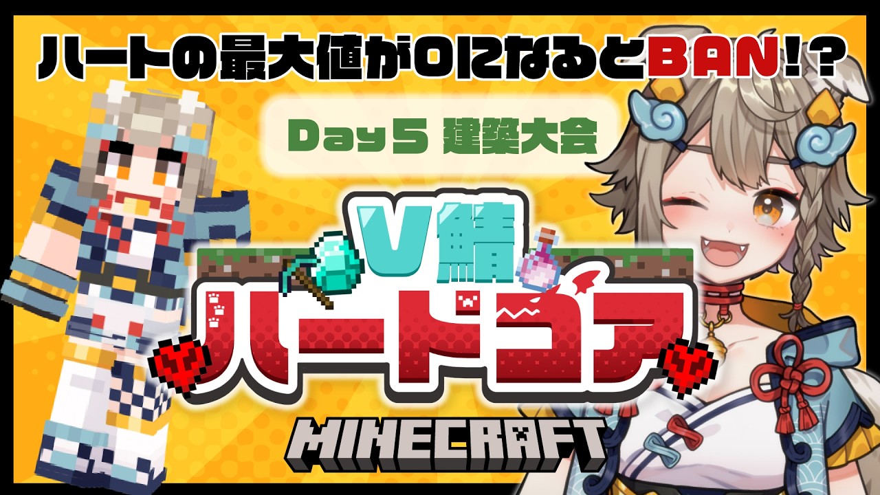 【 #V鯖ハードコア 】Day 5 ! 建築発表会があるらしい…！👀#minecraft 【 #雨庭やえ / VEE】
