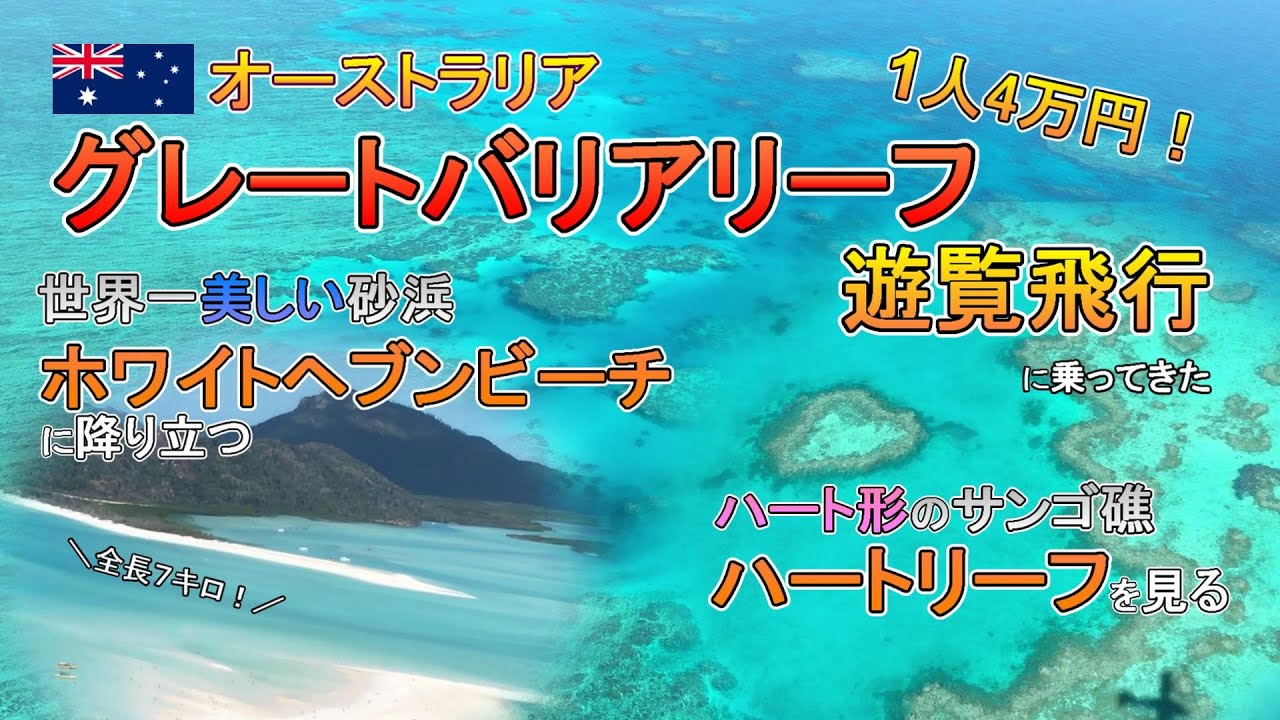 【ENG CC】海外旅行Australia・Great Barrier Reef遊覧飛行～Heart Reaf と Whiteheaven Beach を巡るVLOG