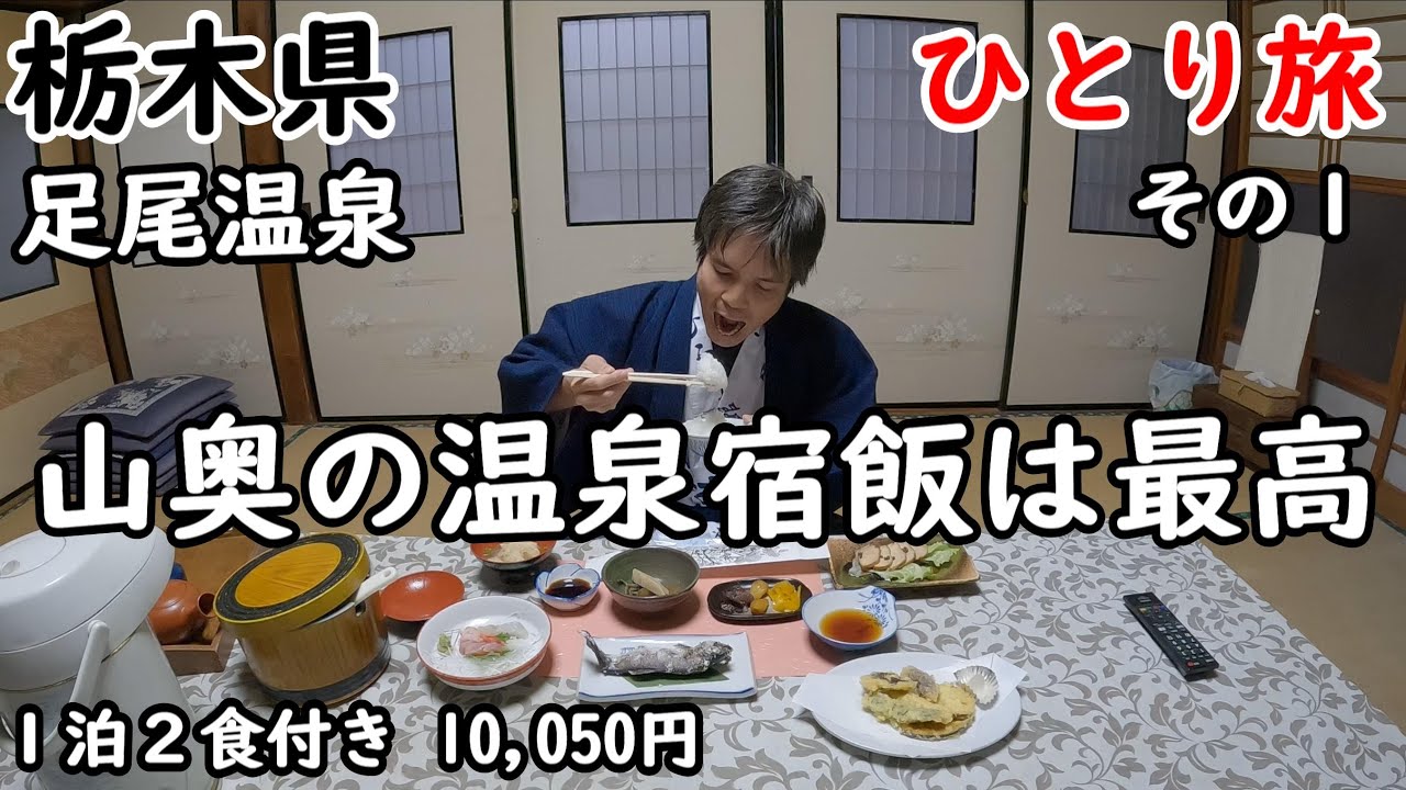 【ひとり旅】昭和感が満載。山の中にひっそりた佇む渋い宿。そこで入る温泉とご飯が最高に美味しかったです。足尾周辺も観光しました。