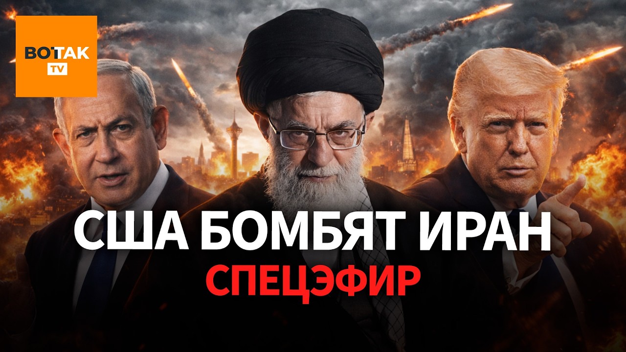 США и Израиль ударили по Ирану. Главные подробности / Спецэфир