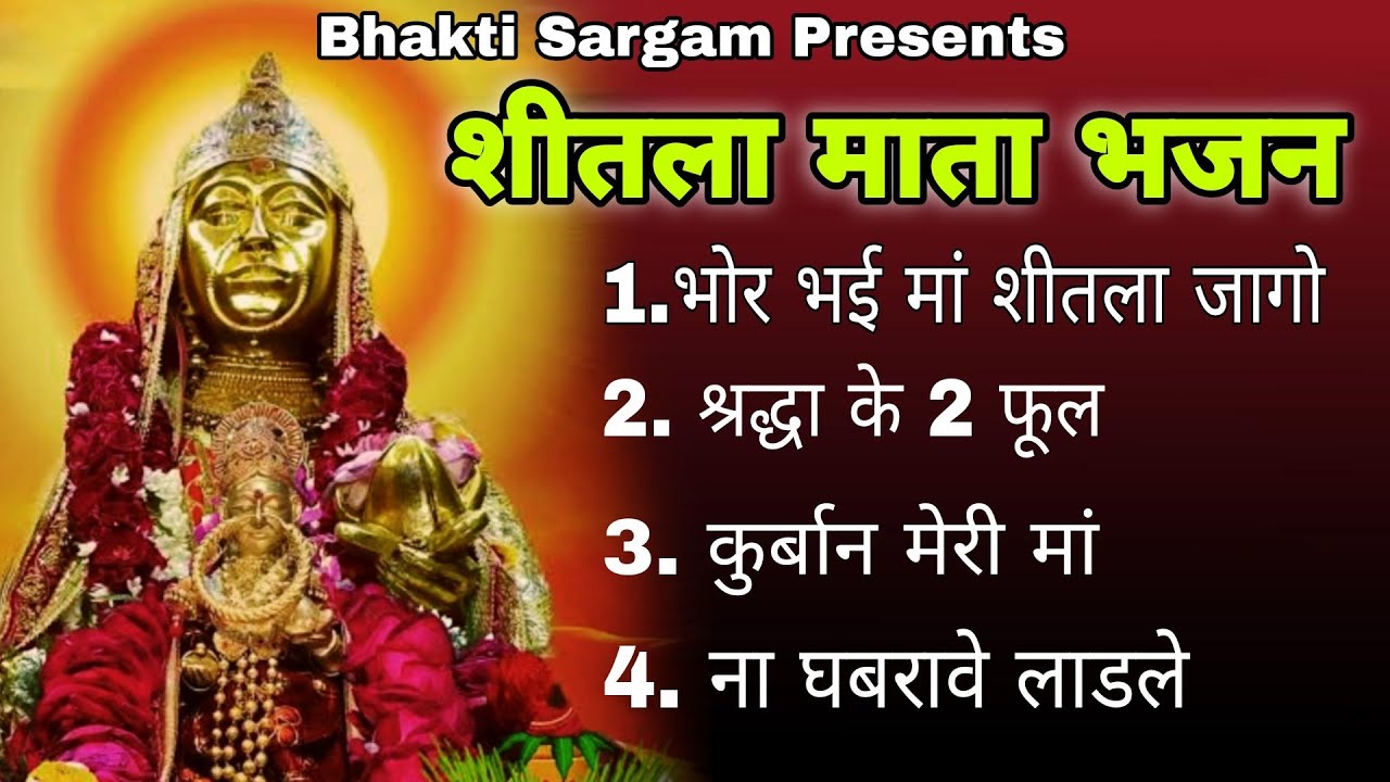 शीतला माता भजन#शीतला सप्तमी स्पेशल भजन#शीतलाष्टमी #मसानी#काली#शीतलामाता