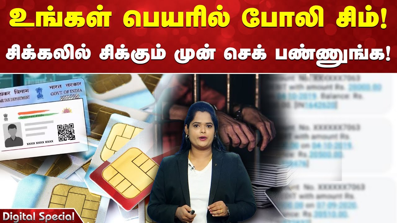 உங்கள் பெயரில் போலி சிம்! சிக்கலில் சிக்கும் முன் செக் பண்ணுங்க!
