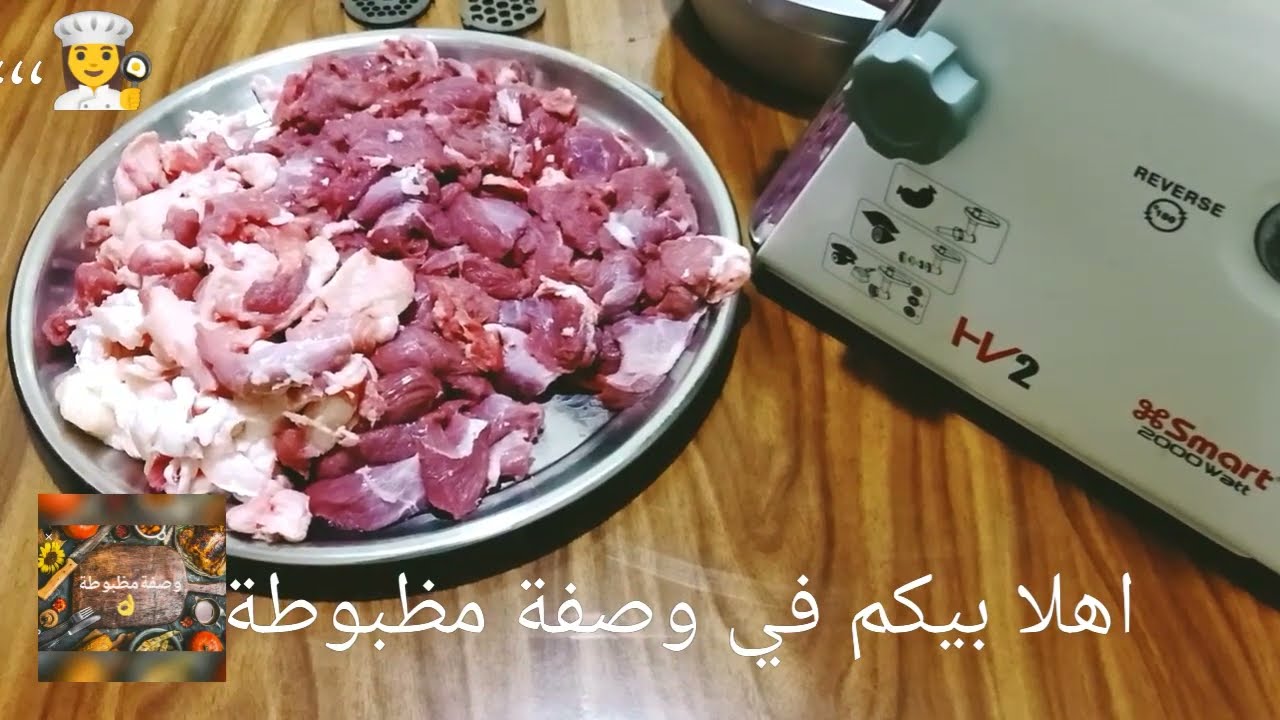 فرم اللحمه عملي في مفرمة اسمارت٢٠٠٠واط وكل المعلومات عنها تجربتي ثلاث سنوات