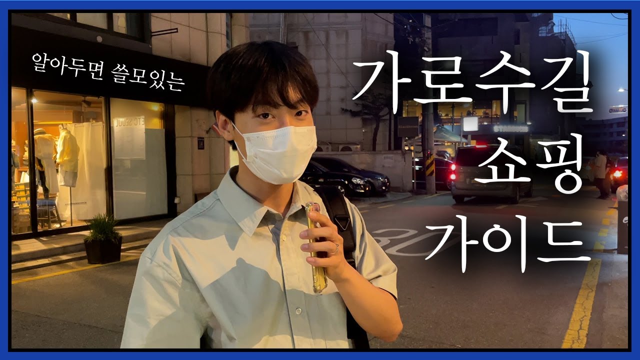 알아두면 쓸모 있는 가로수길 쇼핑 꿀팁!