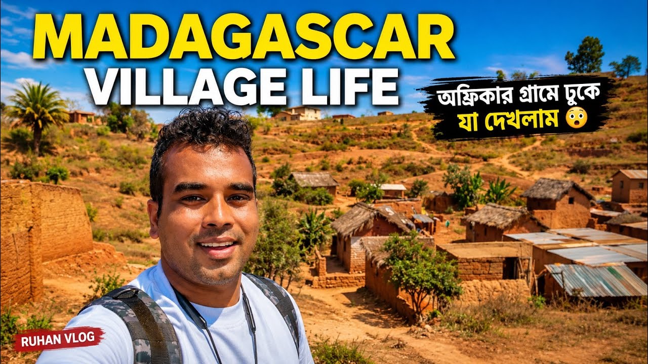 আফ্রিকার গ্রামে ঢুকে যা দেখলাম 😳 Madagascar Village Life