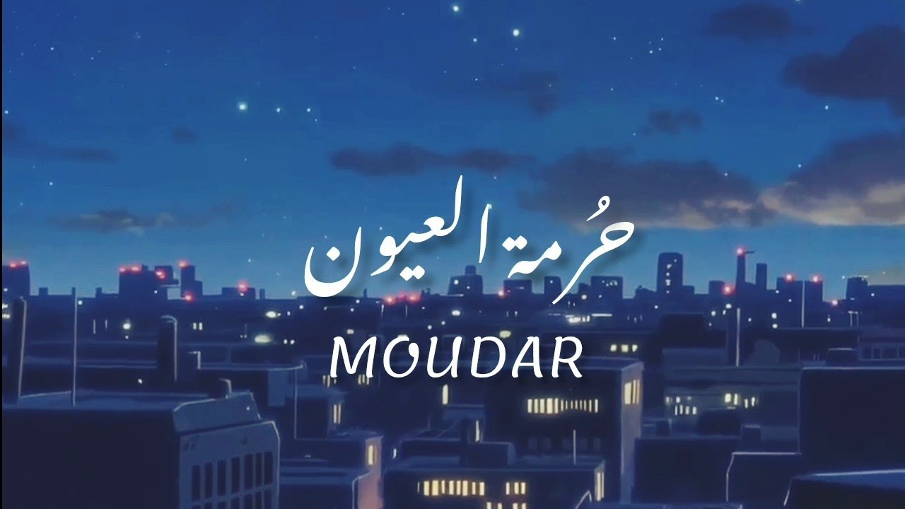MOUDAR - Hurmat Aloyoun | مضر - حرمة العيون (Official Music Video)Trend 2025