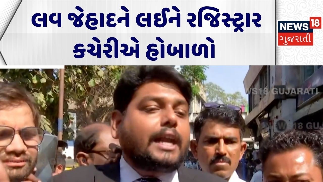 Ahmedabad Protest | લવ જેહાદને લઈને રજિસ્ટ્રાર કચેરીએ હોબાળો | Love Jihad |Collector Office| Gujarat