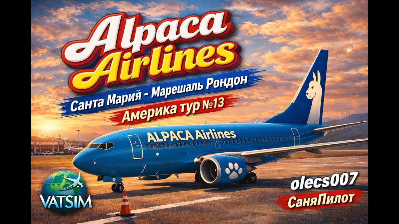 Alpaca Airlines/Америка тур №13 Санта Мария-Марешаль Рондон/ B738/ VATSIM