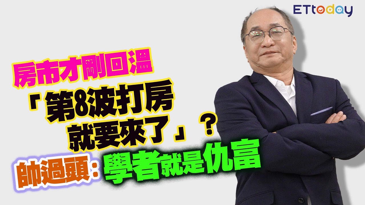 房市才剛回温「第8波打房就要來了」？　帥過頭：學者就是仇富
