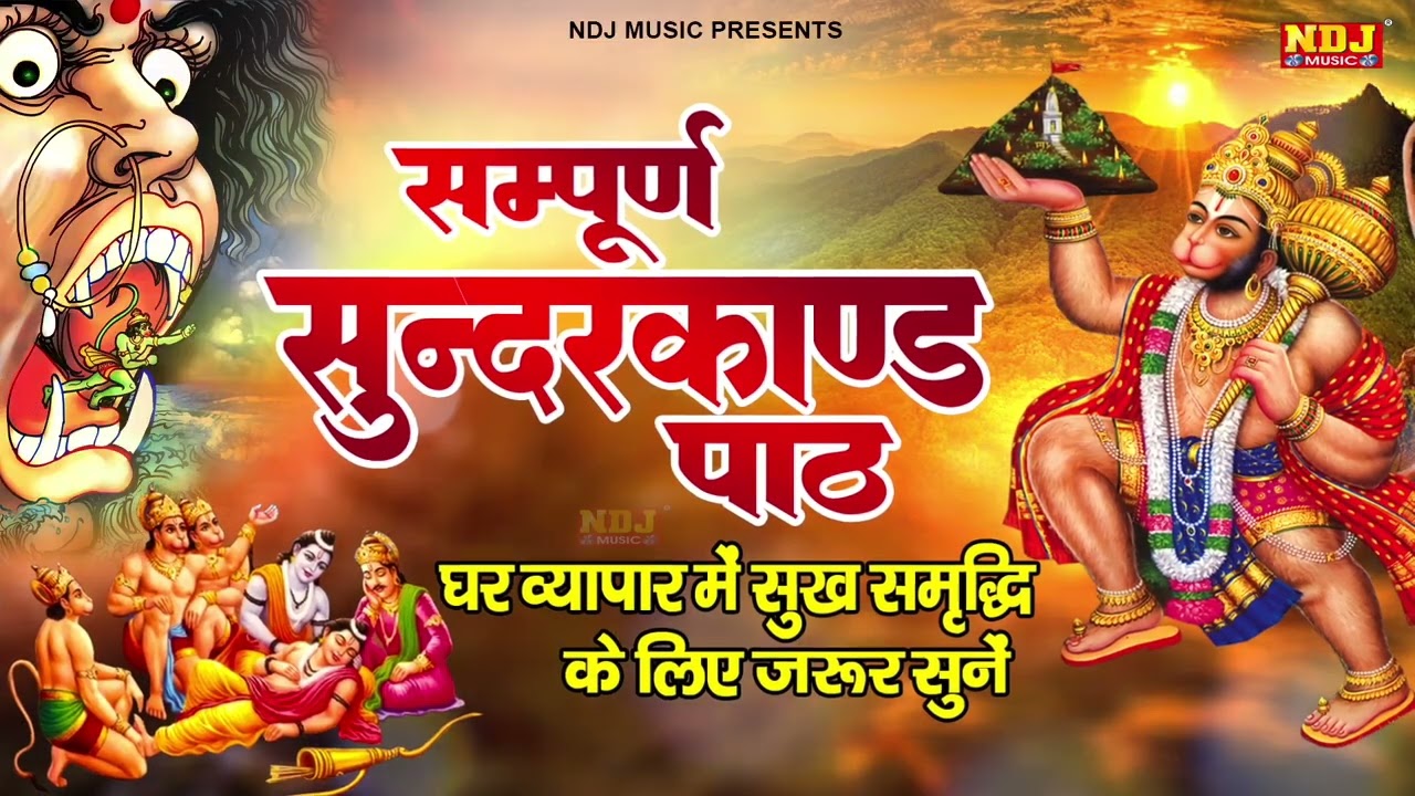दुःख दरिद्रता कष्टों व संकटों का नाश करने के लिए सुनें सम्पूर्ण सुंदरकांड | Sampurn Sunderkand Path