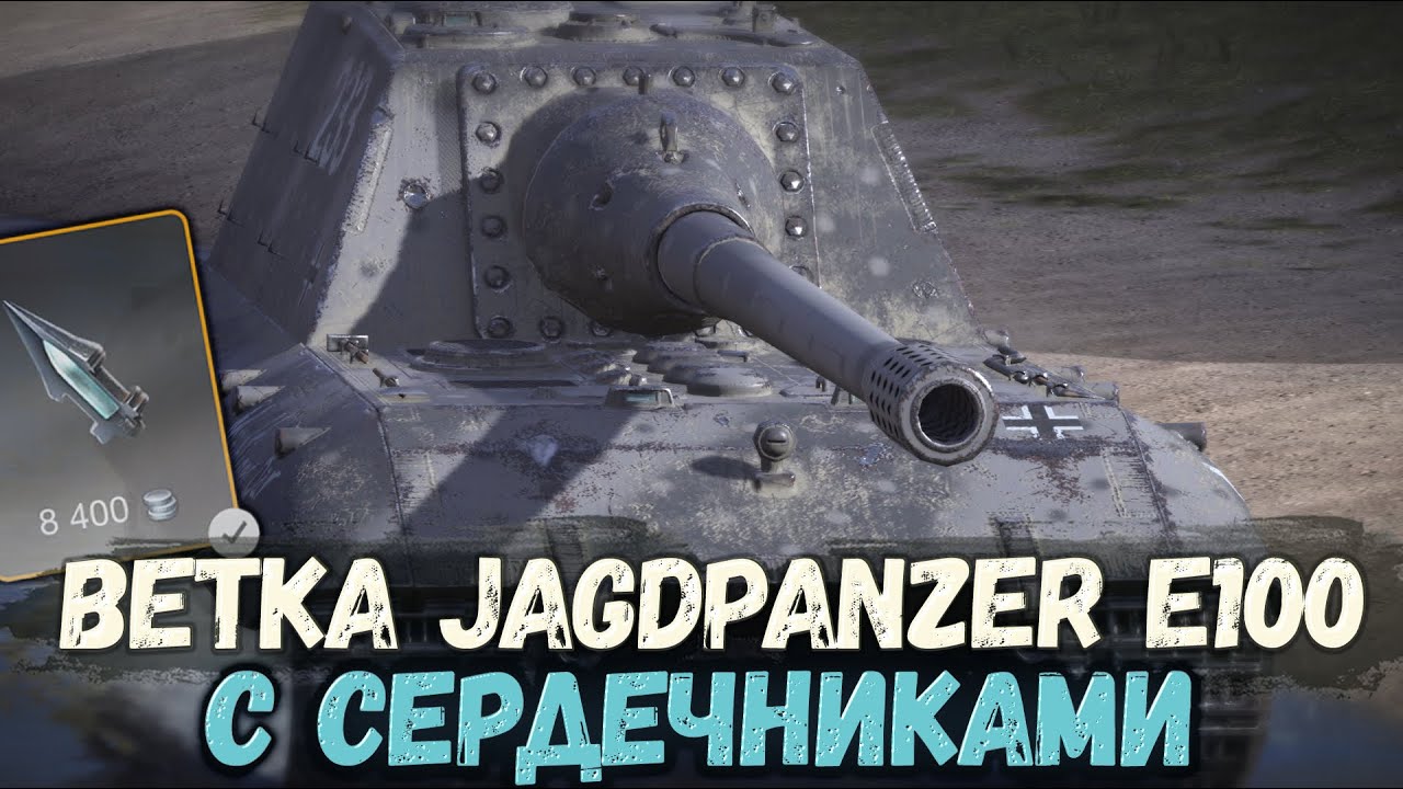 НОВАЯ ВЕТКА JAGDPANZER E 100 - ТЕПЕРЬ С СЕРДЕЧНИКАМИ | TANKS BLITZ СТРИМ