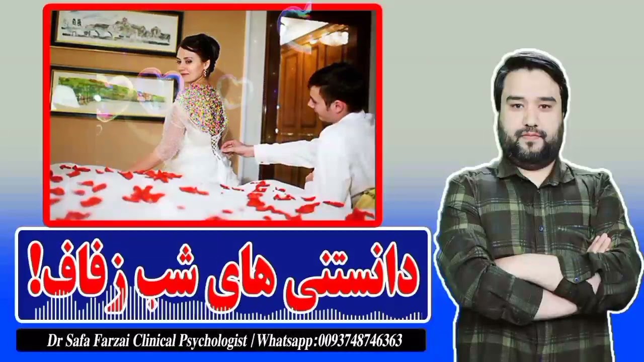 دانستی های شب زفاف! | داکترصفافرزه یی روانشناس کلینیکی Dr Safa Farzai Clinical Psychologist