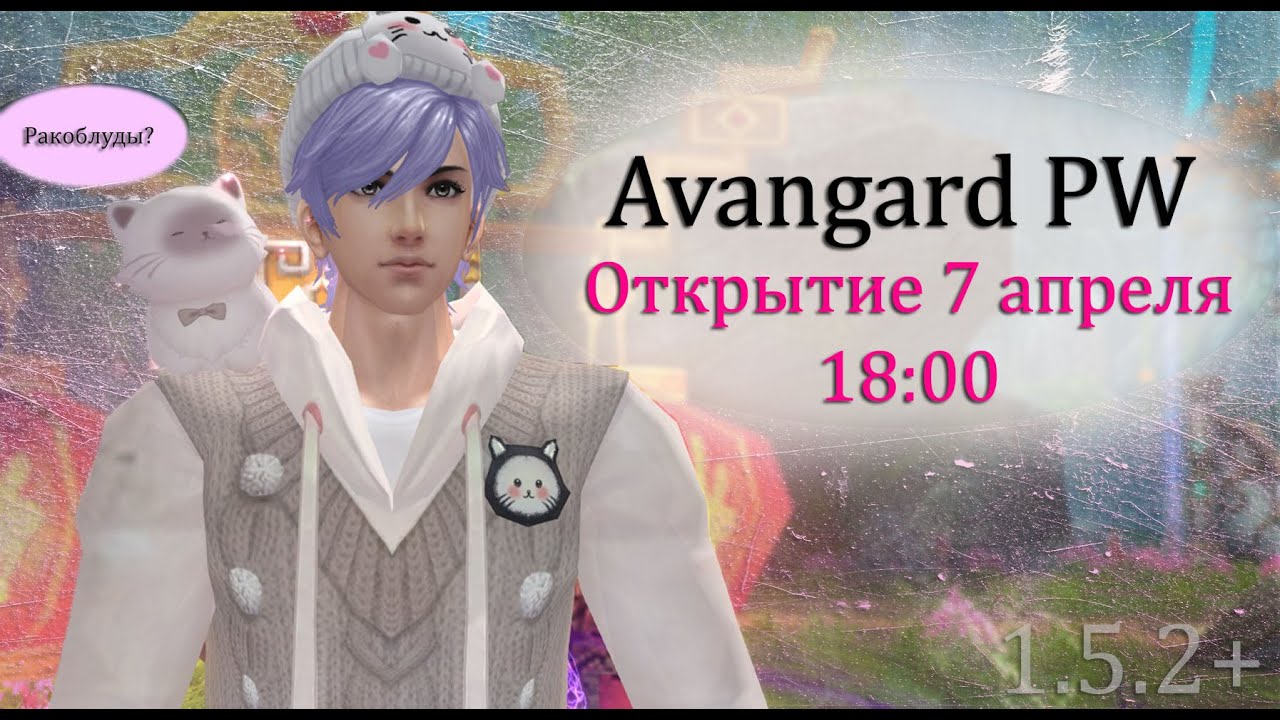 Открытие нового сервера! Avangard PW 1.5.2+ 7 апреля в 18 00! Возвращение Lobsters?! За кого начать?