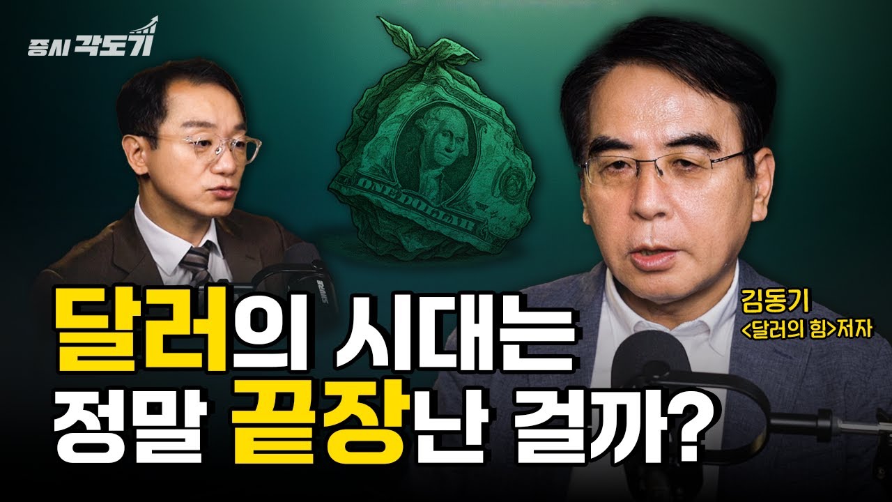 달러 패권의 위기? 중국의 도전과 미국 부채 현실  | 김동기 '달러의 힘' 저자 / 변호사 #3  [도기 아카데미]