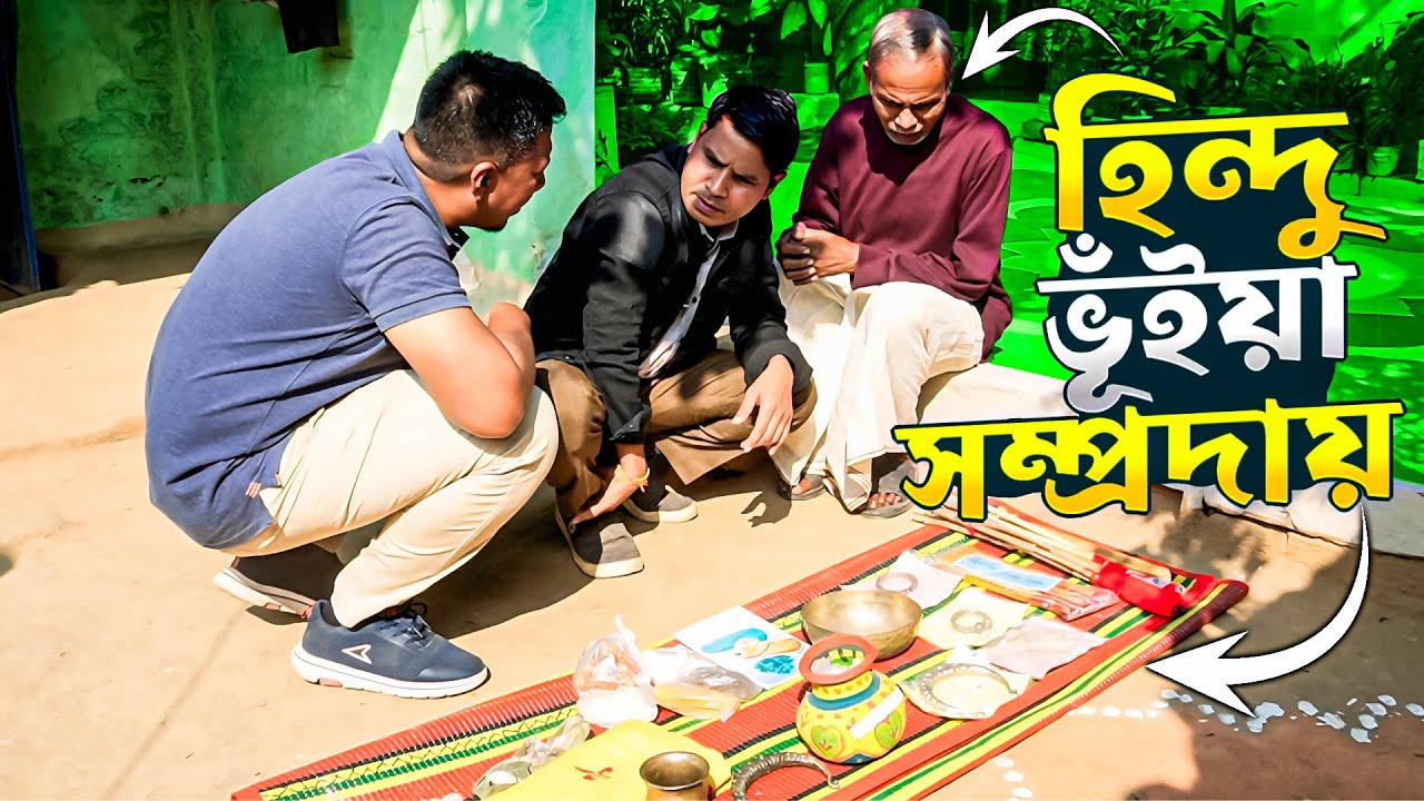 হিন্দু ভূঁইয়া সম্প্রদায় মানুষের জীবন | Info Hunter