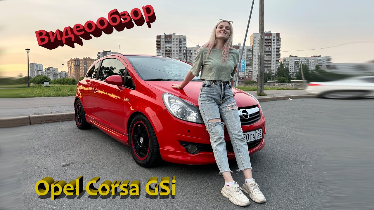 Обзор Opel Corsa GSi 1,6