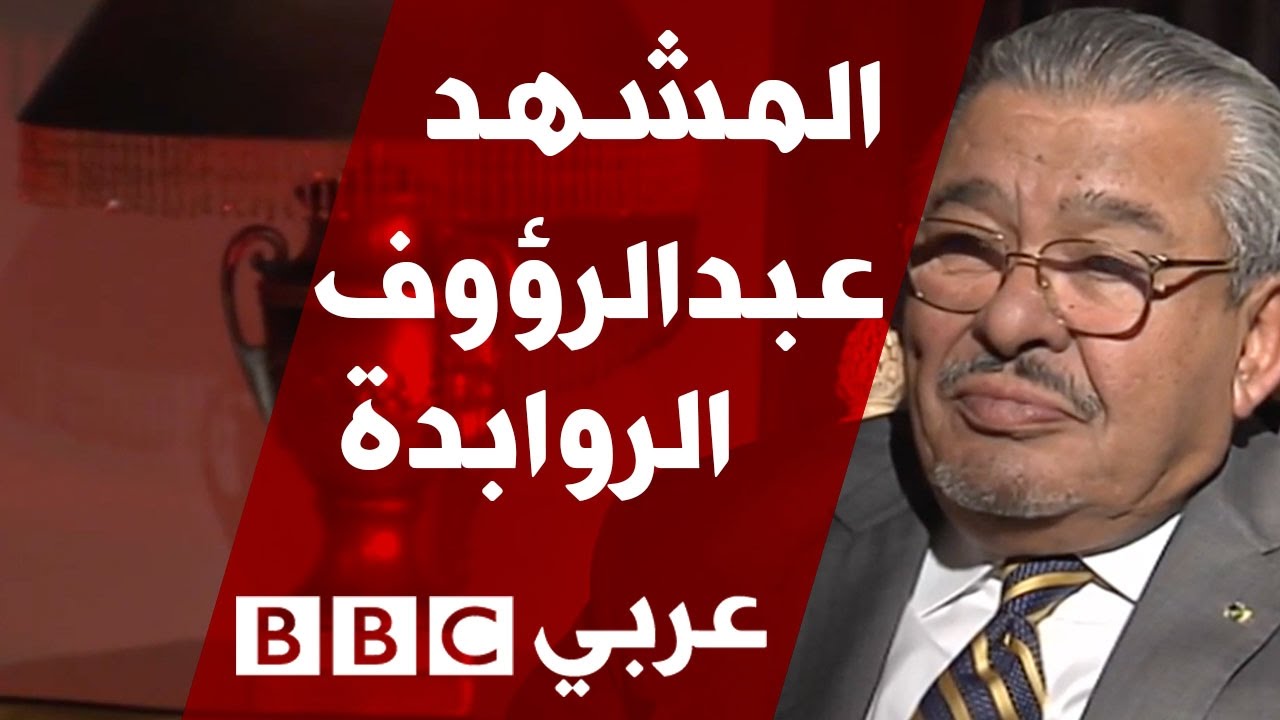 رئيس  الوزراء الأردني السابق عبد الرؤوف الروابدة  في المشهد