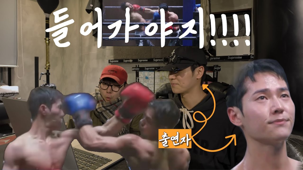 [아이엠복서 3~4회] 출연자의 비하인드 리뷰
