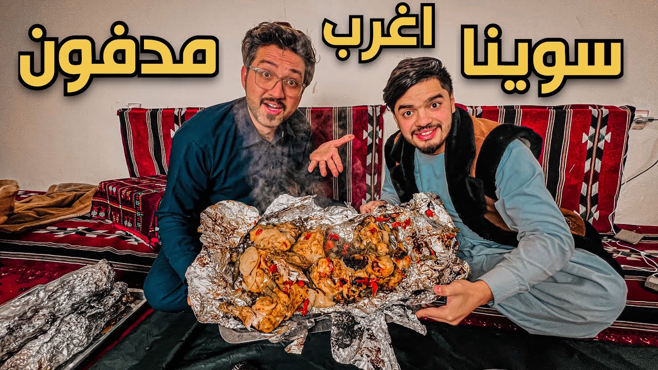 سوينا مدفون عربي في افغانستان مع ابراهيم و عزوز و الشباب 😍