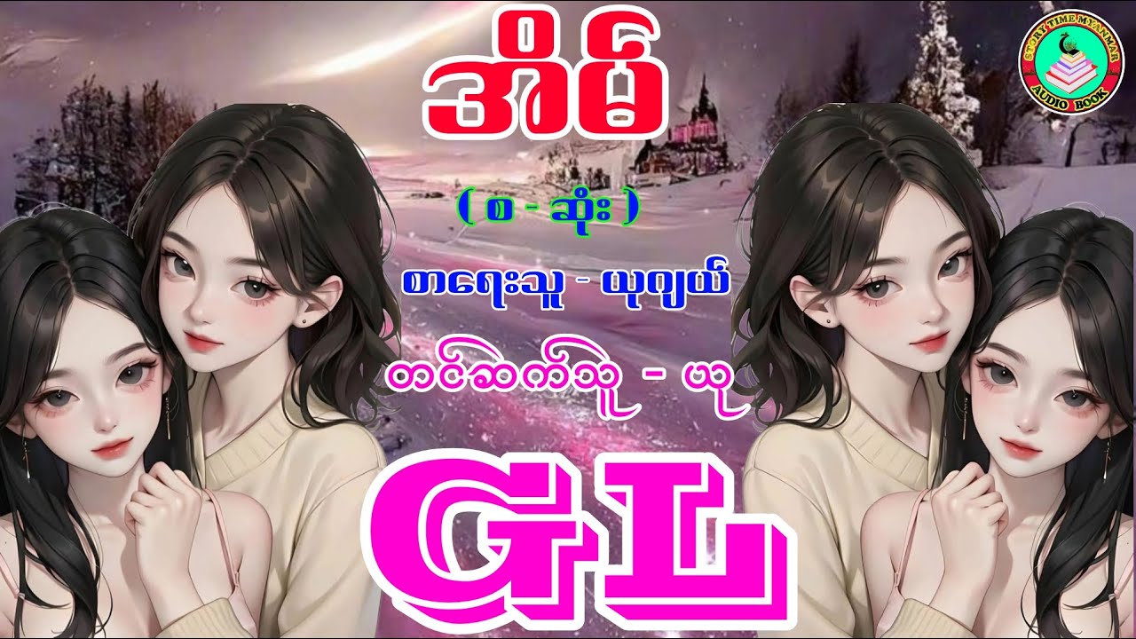 For GL Fans ၊ အိမ် ( စ - ဆုံး ) ၊စာရေးသူ - ယုဂျယ် ၊တင်ဆက်သူ - ယု #gl #lgbt #novel #stm #stmchannel