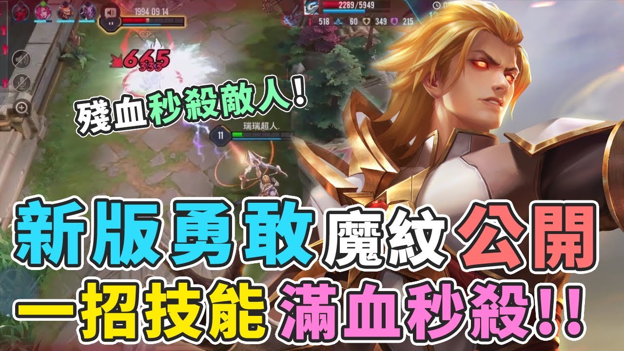 傳說對決｜『新版勇只用一招秒殺敵人！』魔紋這樣帶不會死還超痛！【Gary蓋瑞】